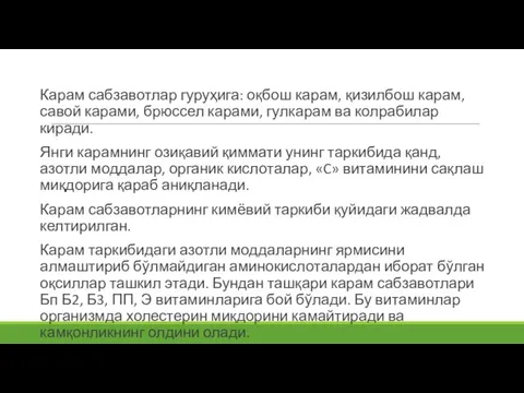 Карам сабзавотлар гуруҳига: оқбош карам, қизилбош карам, савой карами, брюссел карами, гулкарам