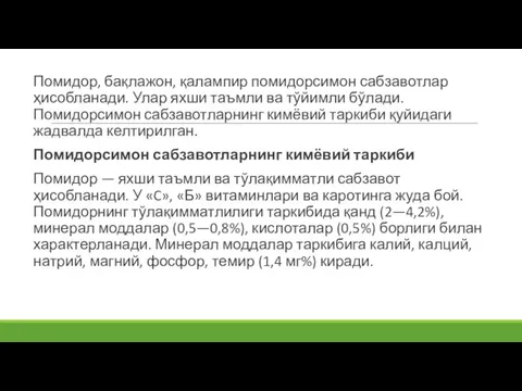 Помидор, бақлажон, қалампир помидорсимон сабзавотлар ҳисобланади. Улар яхши таъмли ва тўйимли бўлади.