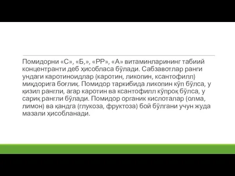 Помидорни «С», «Б,», «РР», «А» витаминларининг табиий концентранти деб ҳисобласа бўлади. Сабзавотлар