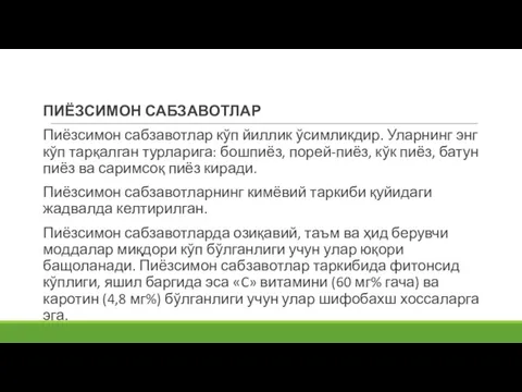 ПИЁЗСИМОН САБЗАВОТЛАР Пиёзсимон сабзавотлар кўп йиллик ўсимликдир. Уларнинг энг кўп тарқалган турларига: