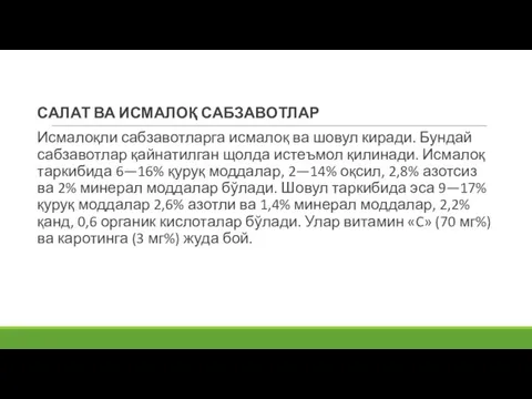 САЛАТ ВА ИСМАЛОҚ САБЗАВОТЛАР Исмалоқли сабзавотларга исмалоқ ва шовул киради. Бундай сабзавотлар