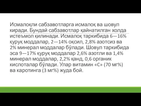 Исмалоқли сабзавотларга исмалоқ ва шовул киради. Бундай сабзавотлар қайнатилган холда истеъмол қилинади.