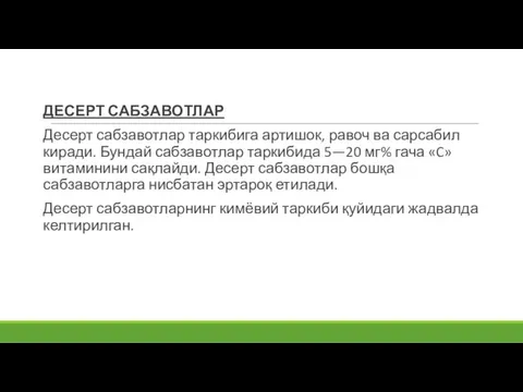 ДЕСЕРТ САБЗАВОТЛАР Десерт сабзавотлар таркибига артишок, равоч ва сарсабил киради. Бундай сабзавотлар