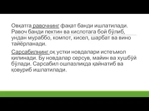 Овқатга равочнинг фақат банди ишлатилади. Равоч банди пектин ва кислотага бой бўлиб,