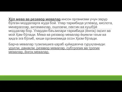 Ҳўл мева ва резавор мевалар инсон организми учун зарур бўлган моддаларга жуда