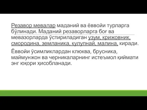 Резавор мевалар маданий ва ёввойи турларга бўлинади. Маданий резаворларга боғ ва мевазорларда