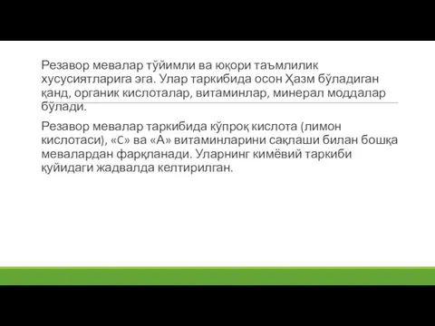 Резавор мевалар тўйимли ва юқори таъмлилик хусусиятларига эга. Улар таркибида осон Ҳазм