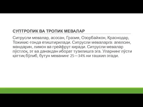 СУПТРОПИК ВА ТРОПИК МЕВАЛАР Ситрусли мевалар, асосан, Гразия, Озорбайжон, Краснодар, Тожикис-тонда етиштирилади.