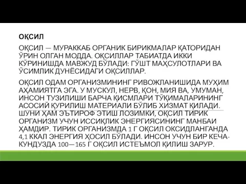 ОҚСИЛ ОҚСИЛ — МУРАККАБ ОРГАНИК БИРИКМАЛАР ҚАТОРИДАН ЎРИН ОЛГАН МОДДА. ОҚСИЛЛАР ТАБИАТДА