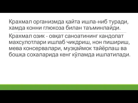 Крахмал организмда қайта ишла-ниб туради, хамда конни глюкоза билан таъминлайди. Крахмал озик