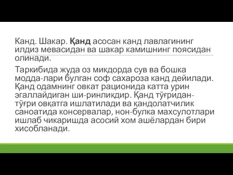 Канд. Шакар. Қанд асосан канд лавлагининг илдиз мевасидан ва шакар камишнинг поясидан