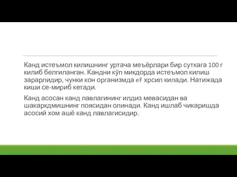 Канд истеъмол килишнинг уртача меъёрлари бир суткага 100 г килиб белгиланган. Кандни