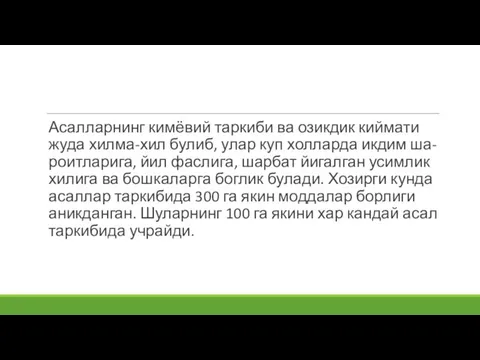 Асалларнинг кимёвий таркиби ва озикдик киймати жуда хилма-хил булиб, улар куп холларда