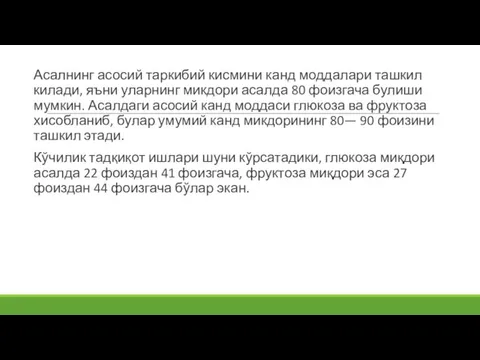 Асалнинг асосий таркибий кисмини канд моддалари ташкил килади, яъни уларнинг микдори асалда