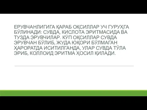 ЕРУВЧАНЛИГИГА ҚАРАБ ОҚСИЛЛАР УЧ ГУРУҲГА БЎЛИНАДИ: СУВДА, КИСЛОТА ЭРИТМАСИДА ВА ТУЗДА ЭРУВЧИЛАР.