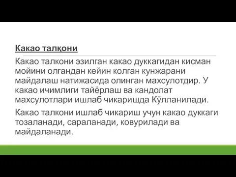 Какао талқони Какао талкони эзилган какао дуккагидан кисман мойини олгандан кейин колган