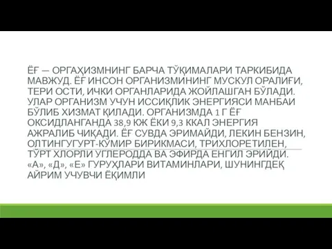 ЁҒ — ОРГАҲИЗМНИНГ БАРЧА ТЎҚИМАЛАРИ ТАРКИБИДА МАВЖУД. ЁҒ ИНСОН ОРГАНИЗМИНИНГ МУСКУЛ ОРАЛИҒИ,