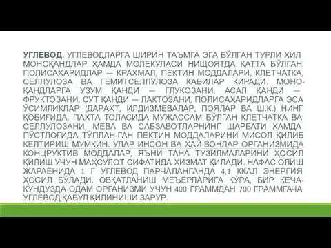 УГЛЕВОД. УГЛЕВОДЛАРГА ШИРИН ТАЪМГА ЭГА БЎЛГАН ТУРЛИ ХИЛ МОНОҚАНДЛАР ҲАМДА МОЛЕКУЛАСИ НИЩОЯТДА