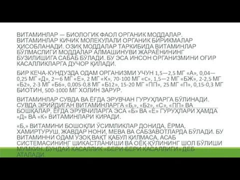 ВИТАМИНЛАР — БИОЛОГИК ФАОЛ ОРГАНИК МОДДАЛАР. ВИТАМИНЛАР КИЧИК МОЛЕКУЛАЛИ ОРГАНИК БИРИКМАЛАР ҲИСОБЛАНАДИ.