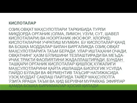 КИСЛОТАЛАР ОЗИҚ-ОВҚАТ МАҲСУЛОТЛАРИ ТАРКИБИДА ТУРЛИ МИҚДОРДА ОРГАНИК (ОЛМА, ЛИМОН, УЗУМ, СУТ, ШАВЕЛ