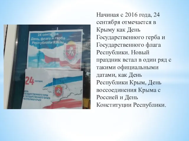 Начиная с 2016 года, 24 сентября отмечается в Крыму как День Государственного