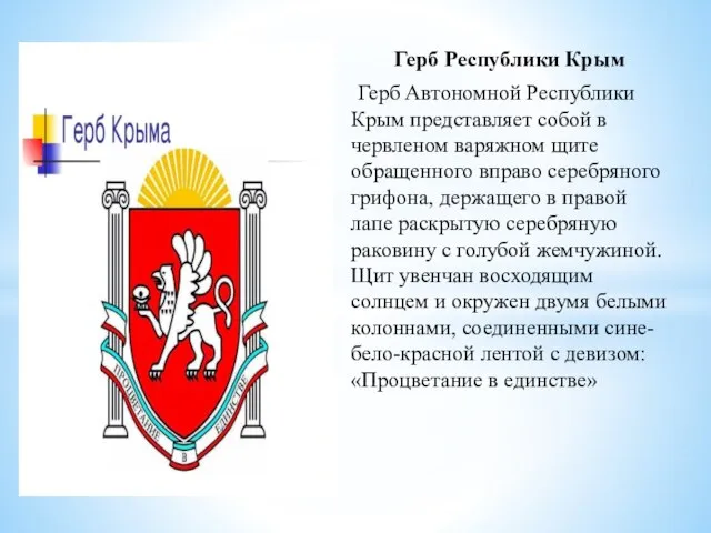Герб Республики Крым Герб Автономной Республики Крым представляет собой в червленом варяжном