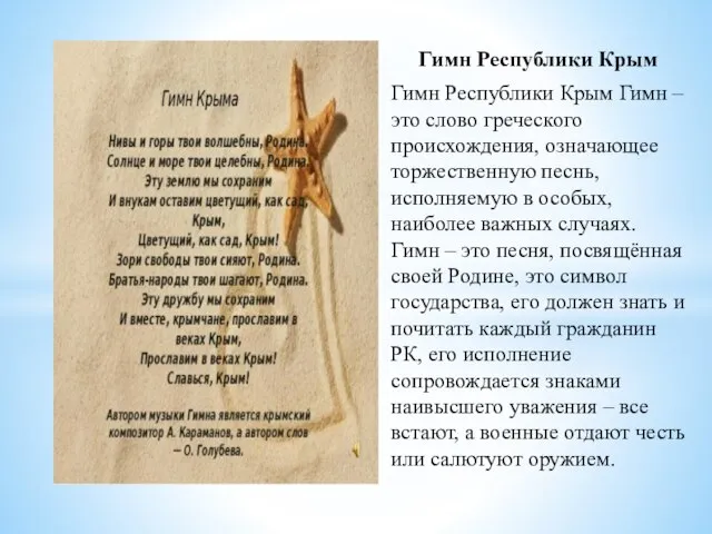 Гимн Республики Крым Гимн Республики Крым Гимн – это слово греческого происхождения,