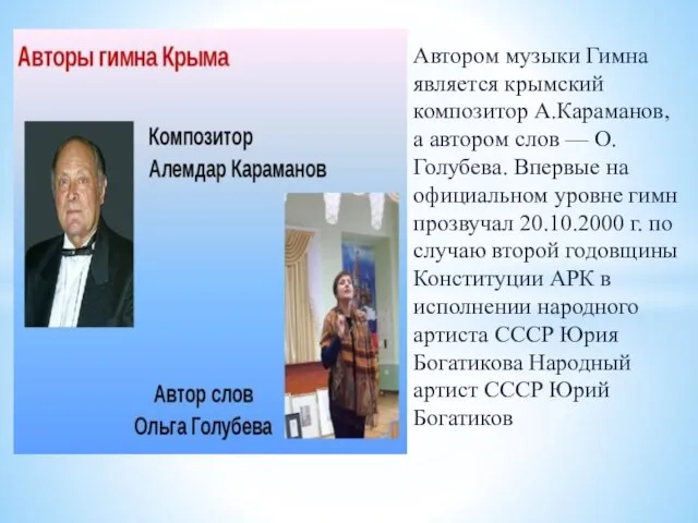 Автором музыки Гимна является крымский композитор А.Караманов, а автором слов — О.Голубева.