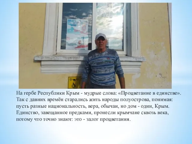 На гербе Республики Крым - мудрые слова: «Процветание в единстве». Так с