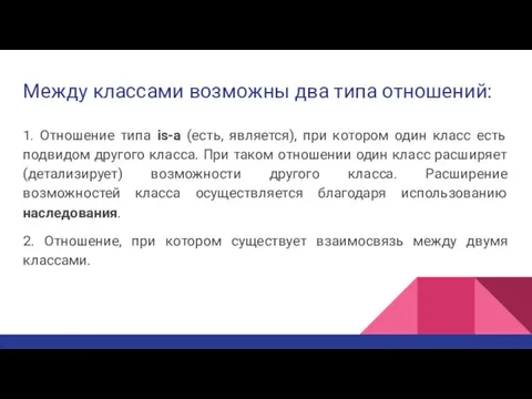 Между классами возможны два типа отношений: 1. Отношение типа is-a (есть, является),