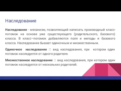 Наследование Наследование - механизм, позволяющий написать производный класс-потомок на основе уже существующего