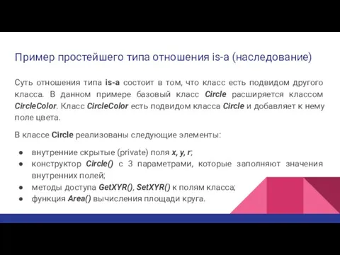 Пример простейшего типа отношения is-a (наследование) Суть отношения типа is-a состоит в