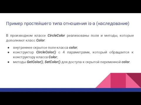 Пример простейшего типа отношения is-a (наследование) В производном классе CircleColor реализованы поля