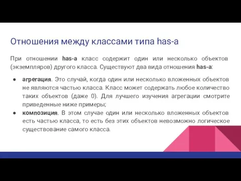 Отношения между классами типа has-a При отношении has-a класс содержит один или