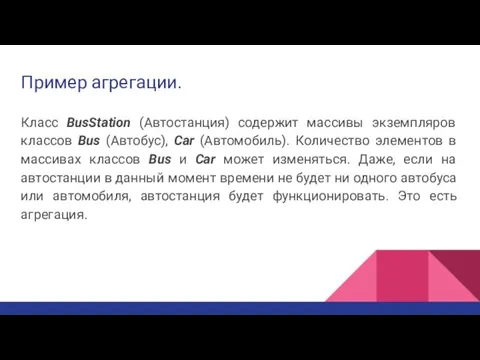 Пример агрегации. Класс BusStation (Автостанция) содержит массивы экземпляров классов Bus (Автобус), Car