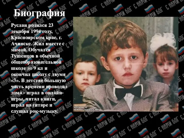 Биография Руслан родился 23 декабря 1994 году, Красноярском крае, г. Ачинске. Жил