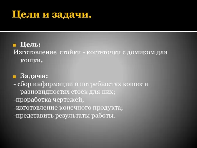 Цели и задачи. Цель: Изготовление стойки - когтеточки с домиком для кошки.