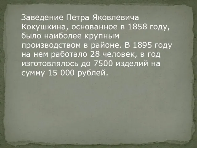 Заведение Петра Яковлевича Кокушкина, основанное в 1858 году, было наиболее крупным производством