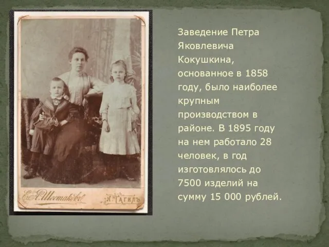 Заведение Петра Яковлевича Кокушкина, основанное в 1858 году, было наиболее крупным производством