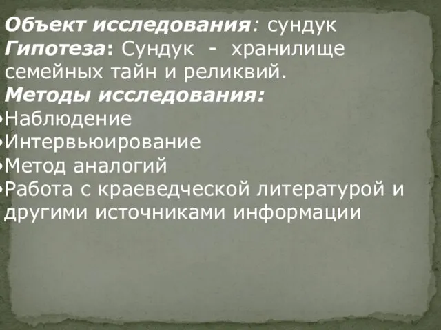 Объект исследования: сундук Гипотеза: Сундук - хранилище семейных тайн и реликвий. Методы