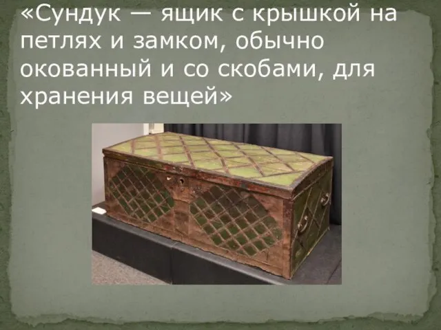 «Сундук — ящик с крышкой на петлях и замком, обычно окованный и