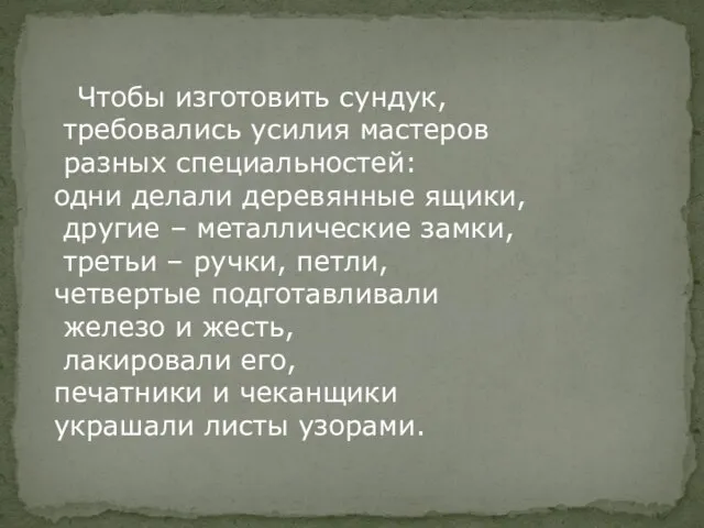 Чтобы изготовить сундук, требовались усилия мастеров разных специальностей: одни делали деревянные ящики,