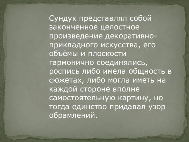 Сундук представлял собой законченное целостное произведение декоративно-прикладного искусства, его объёмы и плоскости