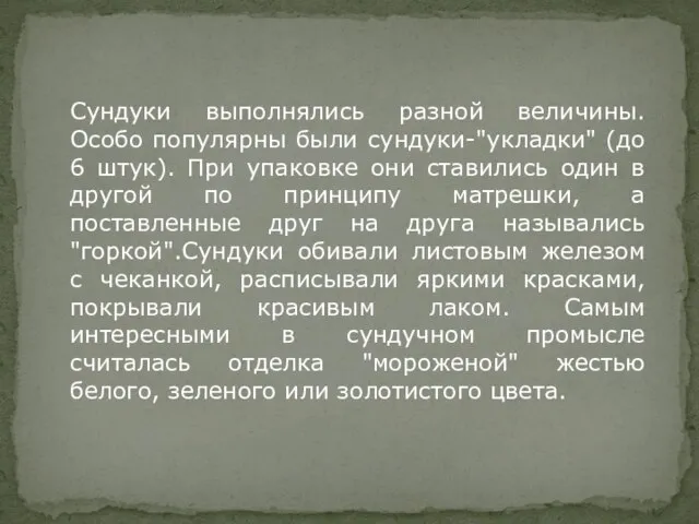 Сундуки выполнялись разной величины. Особо популярны были сундуки-"укладки" (до 6 штук). При