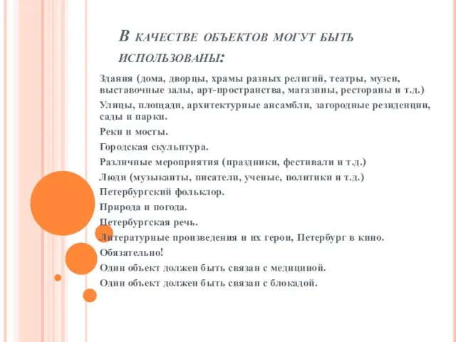 В качестве объектов могут быть использованы: Здания (дома, дворцы, храмы разных религий,