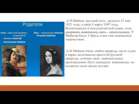 А.Н.Майков русский поэт, родился 23 мая 1821 года, а умер 8 марта