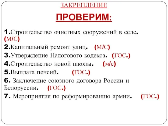 1.Строительство очистных сооружений в селе. (М/С) 2.Капитальный ремонт улиц. (М/С) 3.Утверждение Налогового