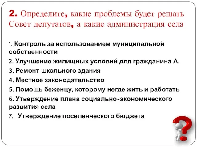 2. Определите, какие проблемы будет решать Совет депутатов, а какие администрация села