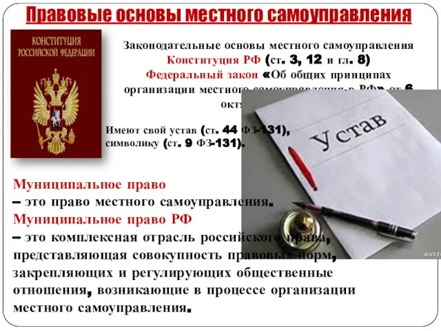 Законодательные основы местного самоуправления Конституция РФ (ст. 3, 12 и гл. 8)