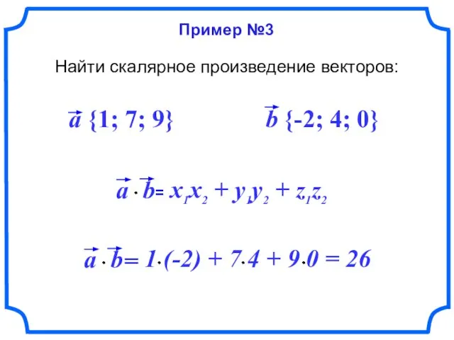 Пример №3 Найти скалярное произведение векторов: a {1; 7; 9} b {-2; 4; 0}